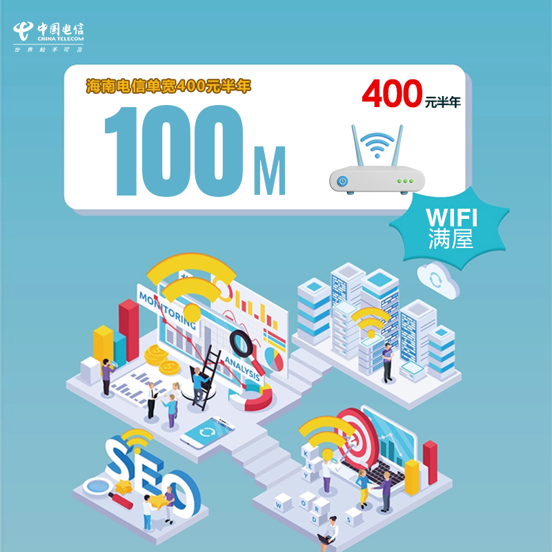 海南电信单宽100M半年400元.jpg
