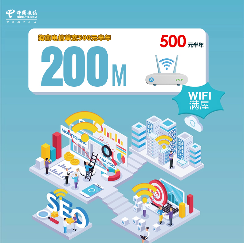 海南电信单宽200M半年500元.jpg