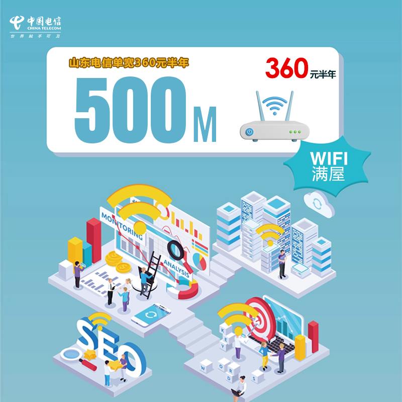 山东电信单宽500M360元半年.jpg