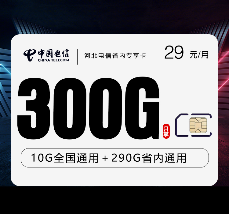 河北电信省内专享卡.jpg