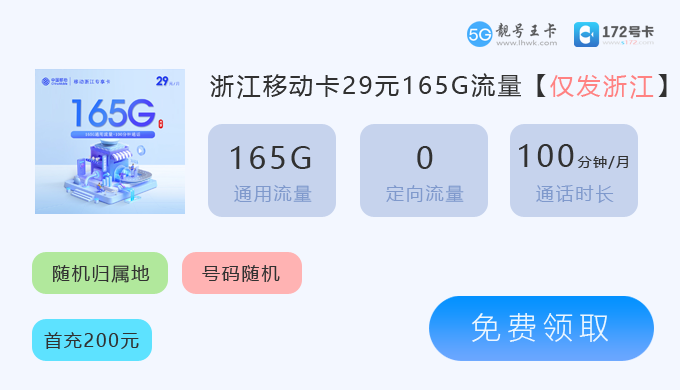 浙江移动卡29元165G.png