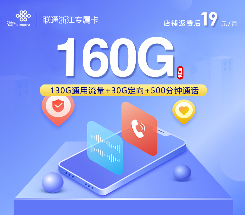 台州专属联通卡【首年19元160G+500分钟+视频会员】