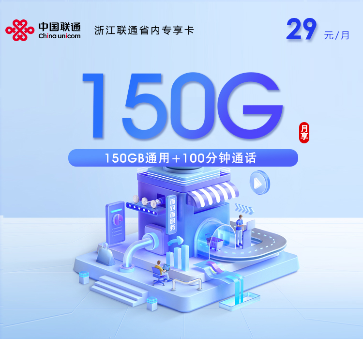 台州联通省内专享卡【29元150G通用流量+100分钟通话】