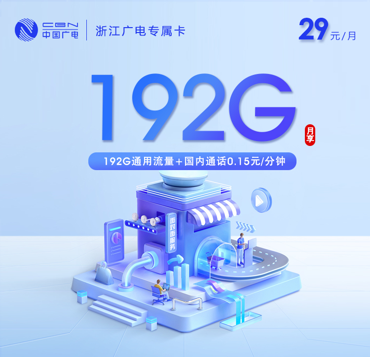 台州广电专属卡【29元192G通用流量】
