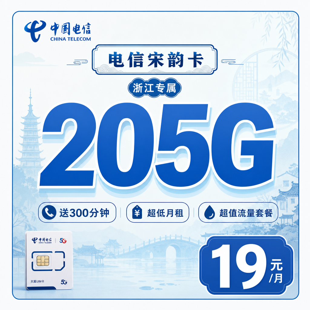 台州电信宋韵卡19元205G全国流量+300分钟通话