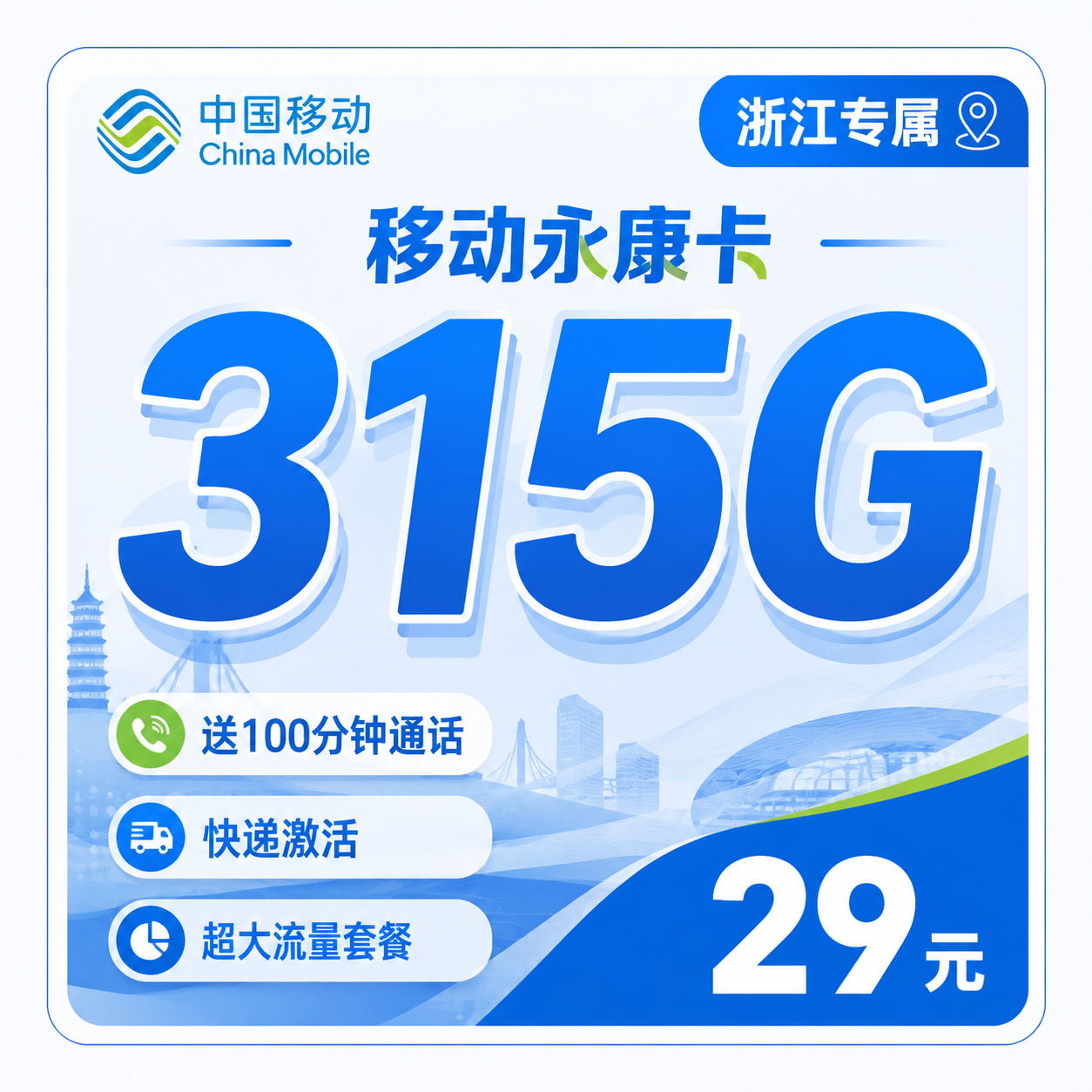 台州移动永康卡29元315G流量+100分钟通话