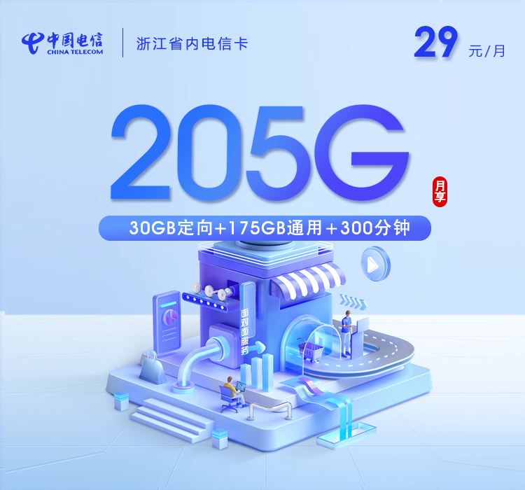 台州电信卡【两年29元205G流量+300分钟通话】