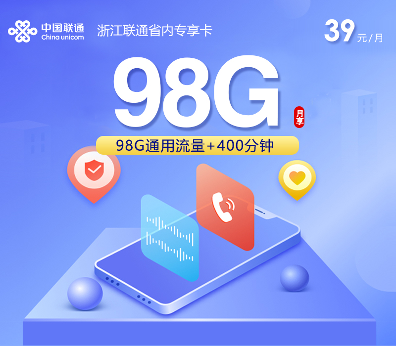 浙江联通省内专享卡【39元98G+400分钟】.jpg 浙江联通省内专享卡【39元98G+400分钟】.jpg