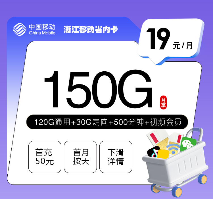 台州移动卡【19元150G流量+500分钟+视频会员】